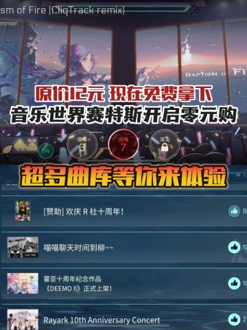 音乐世界赛特斯2开启零元购❗错过再等一年