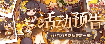 ⭐️预告｜12月27日活动更新一览⭐️
