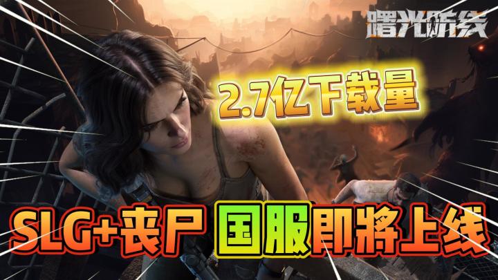 曙光防线：2.1亿全球玩家！风靡海外的SLG丧尸手游国服即将上线！截图