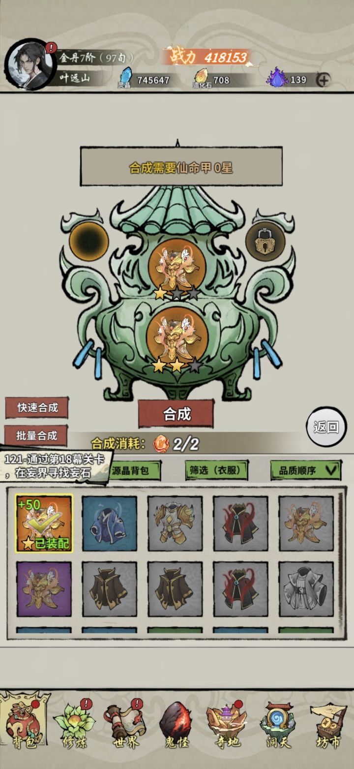 有没有大佬说下 我有下面有0星的仙命甲,为啥不让我合成呢截图