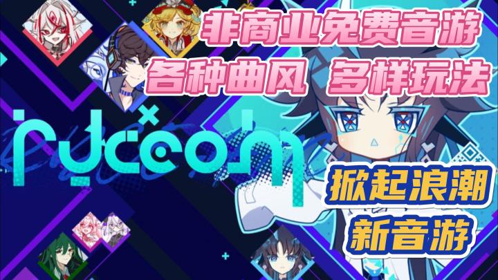 【RYCEAM】一款观感非常不错的非商业免费音游✨!也许会开创新时代🎉?截图