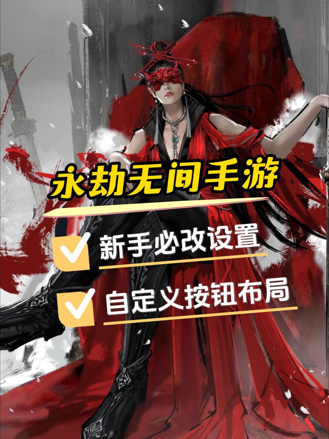 永劫无间手游新手入坑第一件事，设置和布局截图
