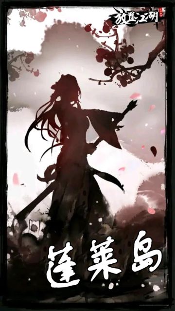 门派攻略 - 蓬莱岛