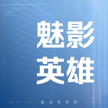 《天启行动》技能介绍 | 魅影