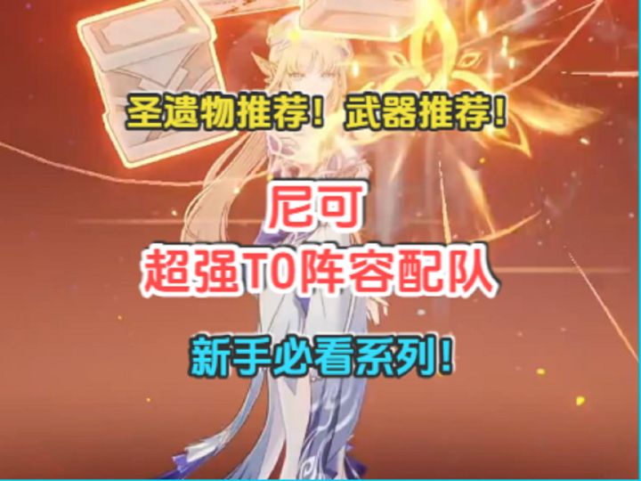 尼可超强T0阵容配队!武器推荐!圣遗物推荐!新手必看系列!截图
