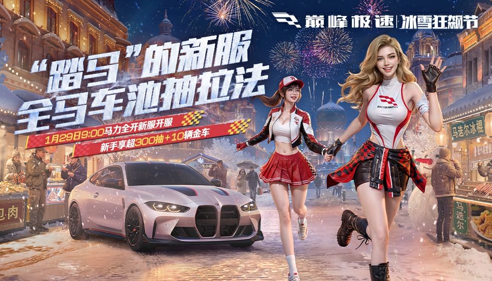 “马力全开”新手开局就领300抽、开传奇车！这波福利“马”住了截图