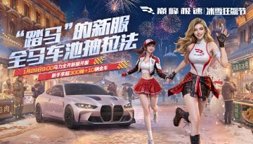 “马力全开”新手开局就领300抽、开传奇车！这波福利“马”住了