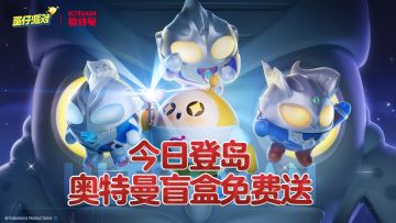 联动盲盒免费送，蛋仔集结队出击！《蛋仔派对》&奥特曼联动火热开启