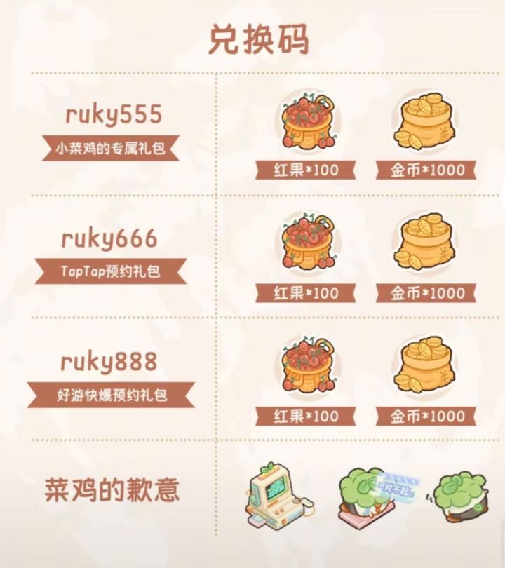 菜鸡兑换码来啦截图