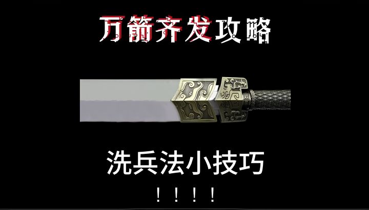 万箭齐发洗兵法小技巧截图
