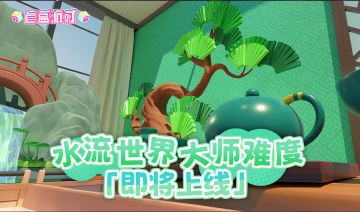 水流世界·大师难度即将上线！