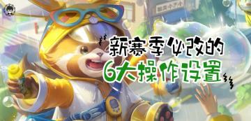 S30赛季一定要改的6大操作设置，只需调整3分钟，上王者很简单！