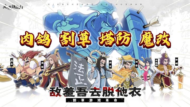 肉鸽+割草+塔防+魔改三国!《先生请出山》你有点火热啊!截图