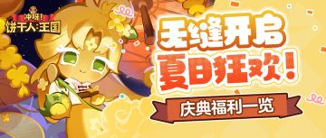 「不止签到百抽」无缝开启夏日狂欢！