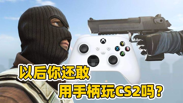 以后你还敢用手柄玩CS2吗?截图