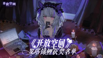 罗塔锦鲤诞生！《开放空间》一周年锦鲤中奖名单公布