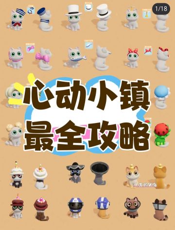 心动小镇最全攻略（上）