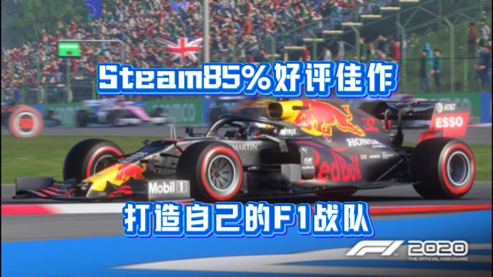 从车手到老板：F1® 2020无愧F1招牌🔥截图