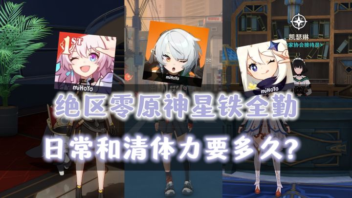 【喧响攻略委托】绝区零+原神+星铁，每天日常体力全清要多久？截图