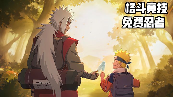 格斗竞技,免费忍者,周年庆来袭截图