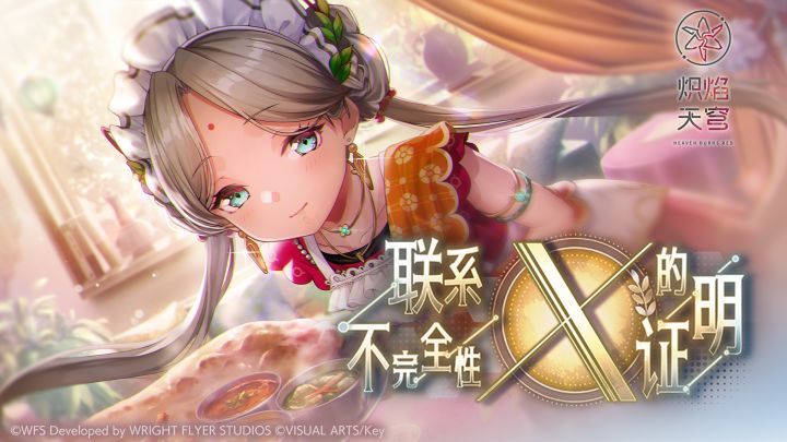 《炽焰天穹》剧情活动——「联系不完全性 X的证明」截图