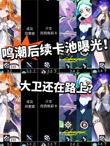 鸣潮:后续卡池安排曝光！彻底稳了