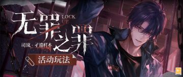 【无罪之罪·孑遗样本 | 活动玩法】