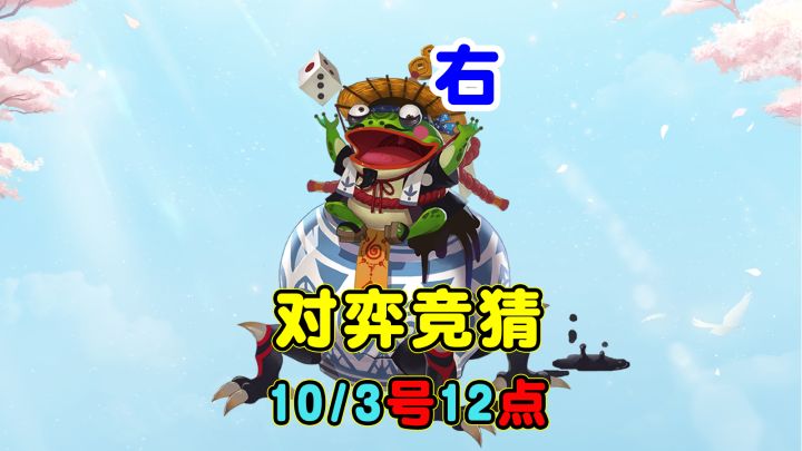 【对弈竞猜】10/3号12点场,我押的右边截图