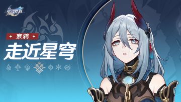 《崩坏：星穹铁道》走近星穹——「寒鸦：杜绝加班，远离魔阴」