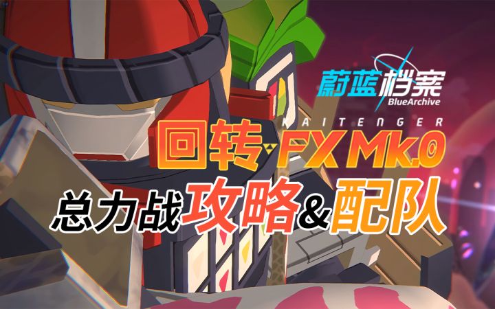 【蔚蓝档案】和蔼！任何卷狗终将绳之以法！寿司总力战（野外）攻略解析~机制介绍、打法详解、配队思路截图