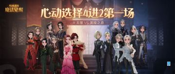 心动选择 | 4进2第一场对决：火龙服VS黑暗之息，正式开启！