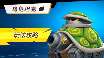 「助手情报」乌龟坦克（木）玩法攻略