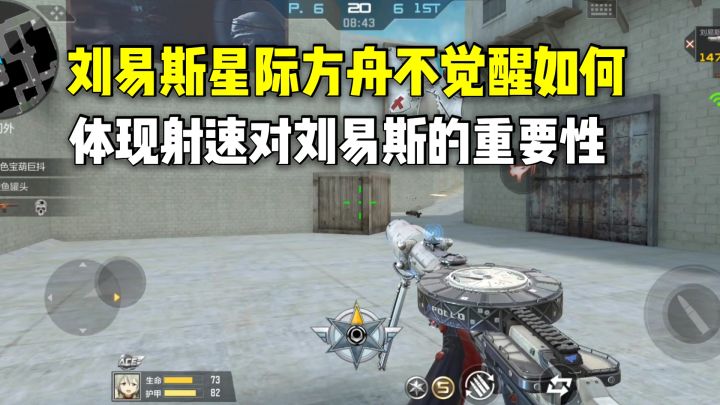 刘易斯星际方舟不觉醒如何？体现射速对刘易斯的重要性！截图