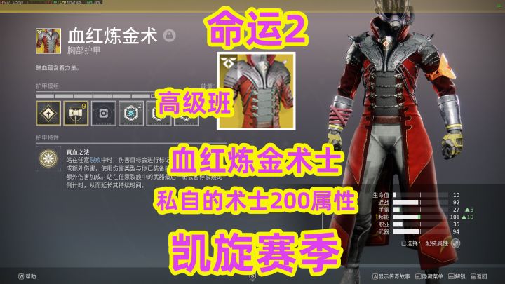 命运2,高级班双200自私血红炼金术士截图