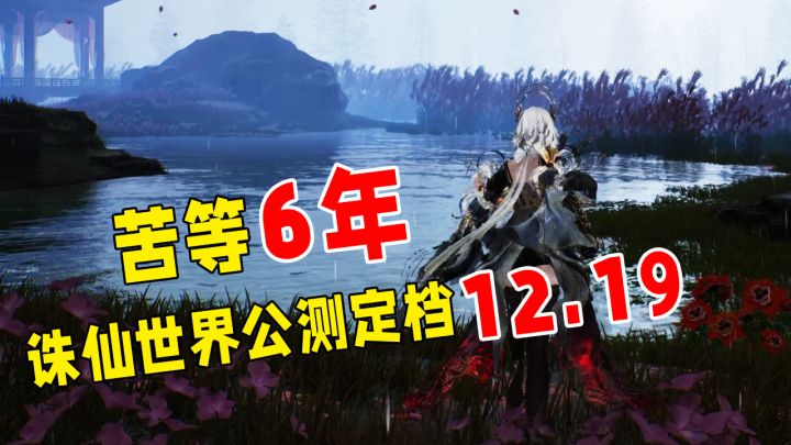 苦等6年的MMO新品终于来了,诛仙世界定档12.19!截图