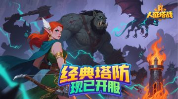 【转发抽奖】塔防新游《人征塔战》今日上线！转发互动赢好礼！
