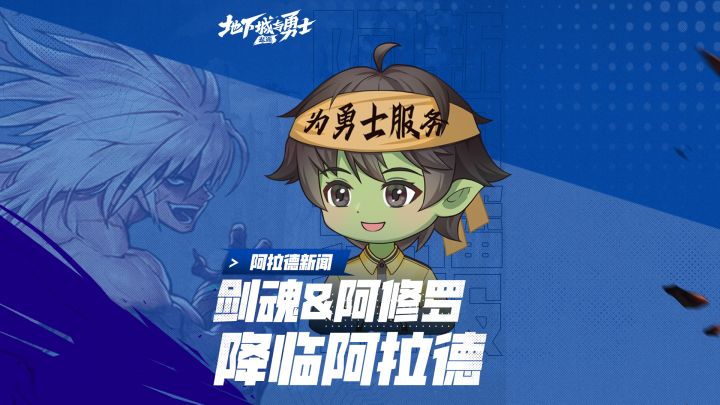【阿拉德新闻台】欢迎两大新员工—剑魂&阿修罗!截图