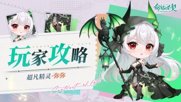 玩家攻略 | 精灵档案：弥弥 - 全息深度解析！