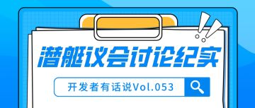 开发者有话说053：潜艇议会讨论纪实