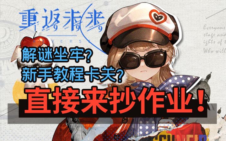 【重返未来:1999】主线解谜答案+新手教程全步骤~神奇独角兽.斯奈德有几个胞姐.逃跑路线规划.炸鱼薯条.乔治橡树意料之外的听众截图