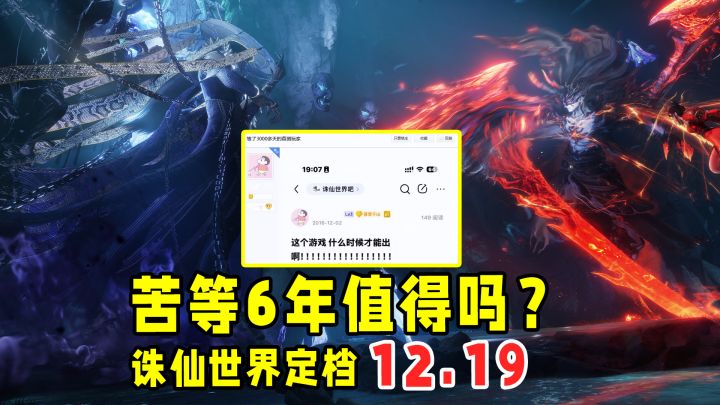 公测定档12月19日的诛仙世界,凭什么让玩家苦等6年?截图