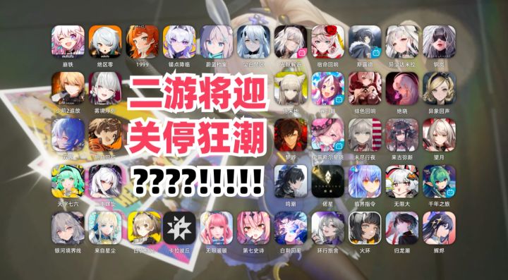 二游迎史上最大关停潮？2023年超50款新二游路在何方截图
