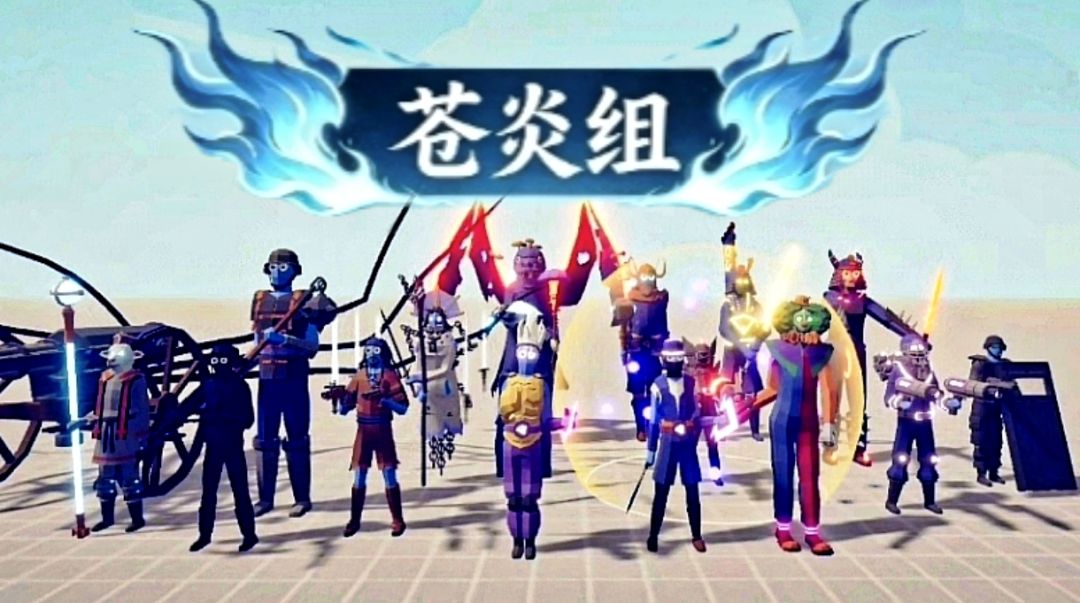《全面憨憨战争模拟器》 自定义派系 苍炎组截图