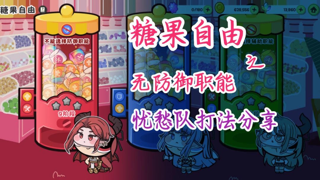 『坨坨脸恶作剧』糖果自由无防御职能忧愁队打法分享截图