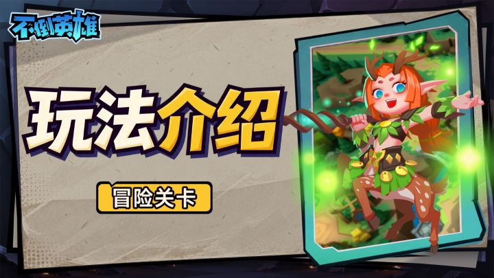 小鹿情报站:打怪升级捡宝箱,冒险里面全都有!(冒险玩法介绍)截图