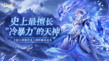 走进仙遇丨「傲骨龙王：你可曾在雪山里救过一只小冰龙？」