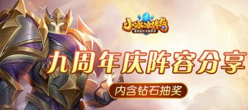 福利活动 | 还是钻石！分享竞技场阵容，抽取幸运钻石奖品！