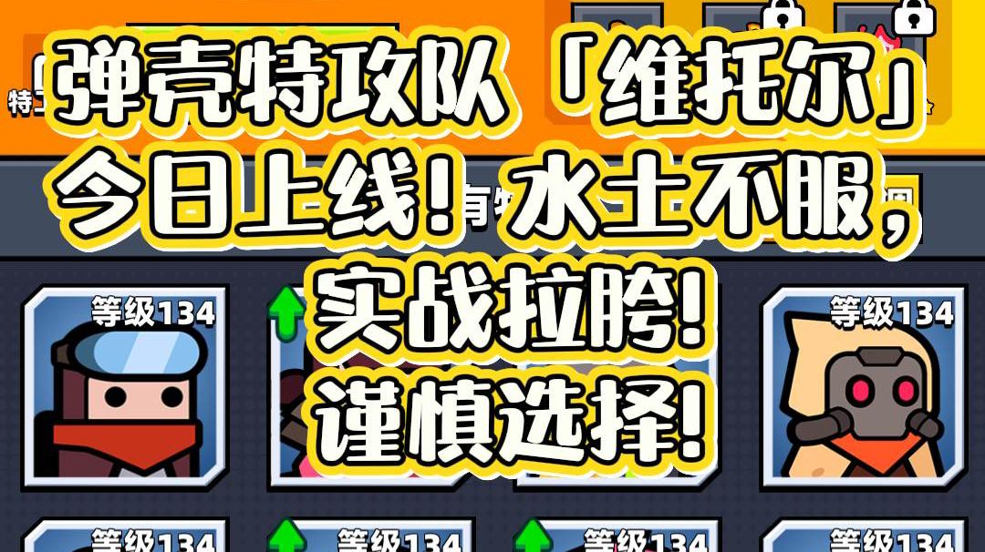 弹壳特攻队「维托尔」今日上线！水土不服，实战拉胯!谨慎选择!截图
