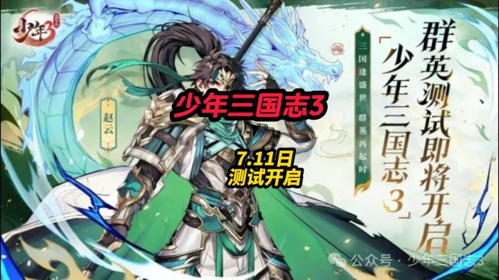 少年三国志3群英测试7.11开启截图