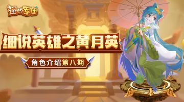 【前线军报】英雄介绍第八期——黄月英